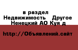  в раздел : Недвижимость » Другое . Ненецкий АО,Куя д.